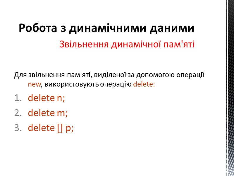 Для звільнення пам'яті, виділеної за допомогою операції new, використовують операцію delete: delete n; delete